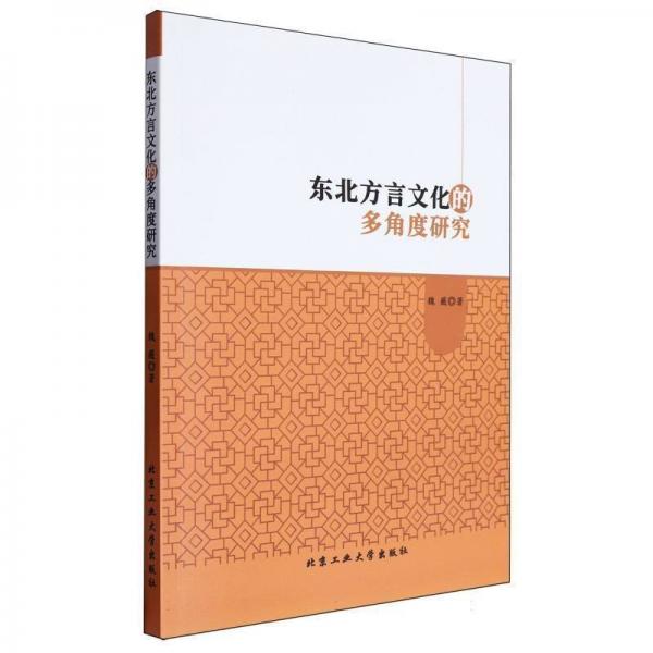 東北方言文化的多角度研究