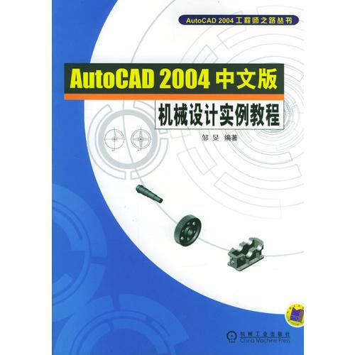 AutoCAD 2004中文版机械设计实例教程