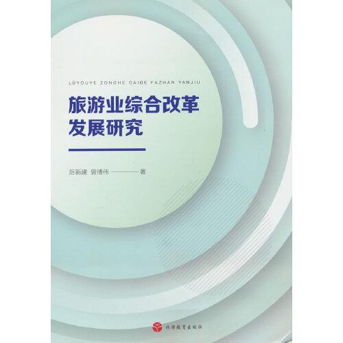 旅游業(yè)綜合改革發(fā)展研究