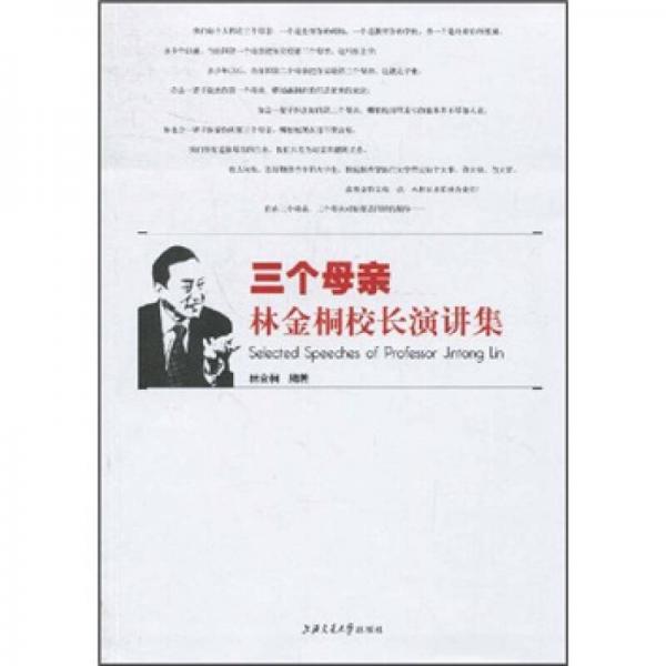三個(gè)母親：林金桐校長演講集