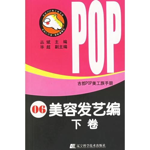 吉郎POP美工族手册.6.美容发艺编.下卷