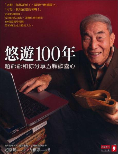 悠游100年/悠遊100年