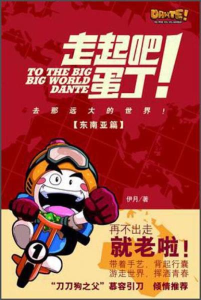 《走起吧！蛋丁！東南亞篇》