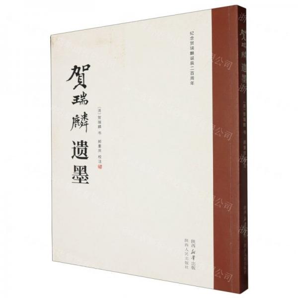 賀瑞麟遺墨