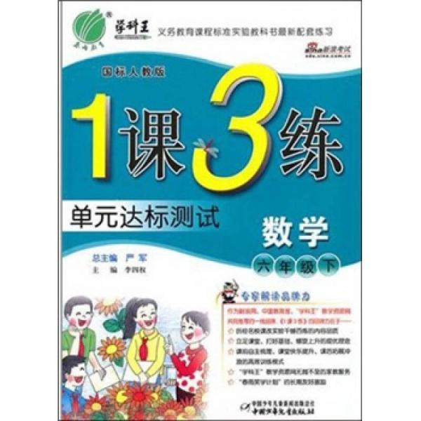 1课3练单元达标测试：六年级数学下（国标人教版）