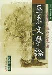 巫系文學(xué)論