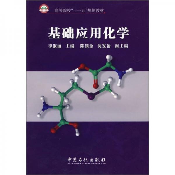 ：基礎應用化學