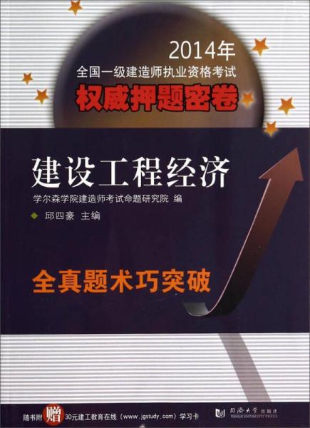 2014年全国一级建造师执业资格考试权威押题密卷：建设工程经济