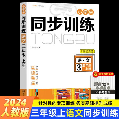 三年級上冊語文小學(xué)生同步訓(xùn)練習(xí)冊