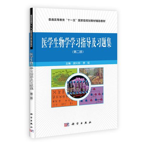 医学生物学学习指导与习题集