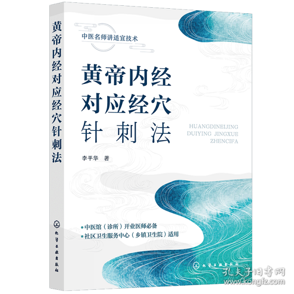 黄帝内经对应经穴针刺法
