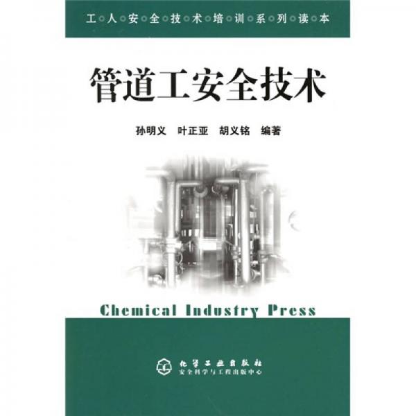 管道工安全技術(shù)