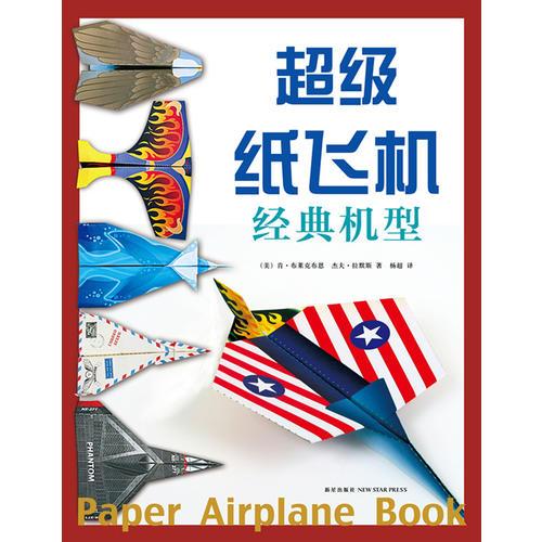 超级纸飞机