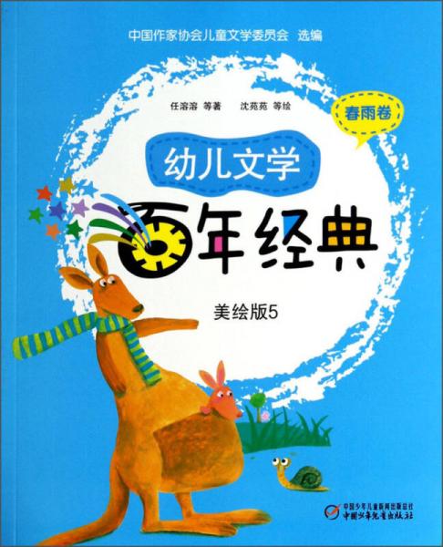 幼兒文學(xué)百年經(jīng)典（美繪版5 春雨卷）