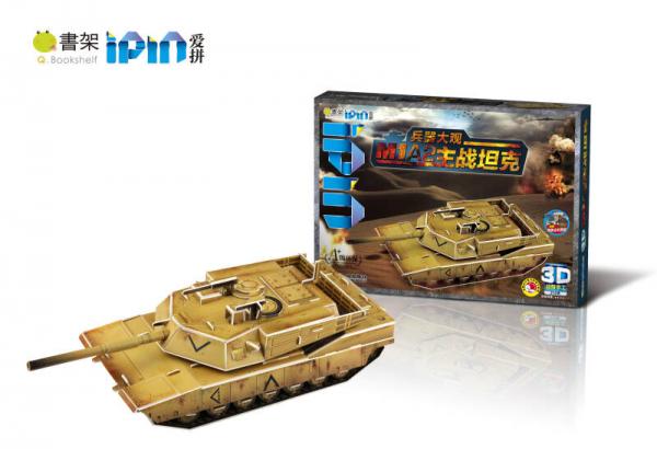 Q书架·爱拼·3D益智手工：M1A2主战坦克