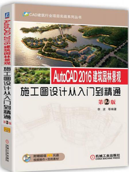 AutoCAD 2016建筑园林景观施工图设计从入门到精通（第2版）