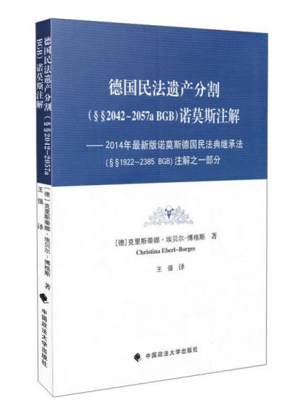 德國民法遺產(chǎn)分割（§§2042–2057a BGB）諾莫斯注解