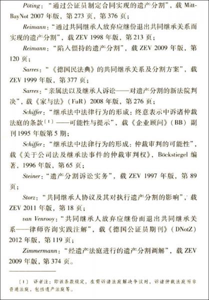 德国民法遗产分割诺莫斯注解