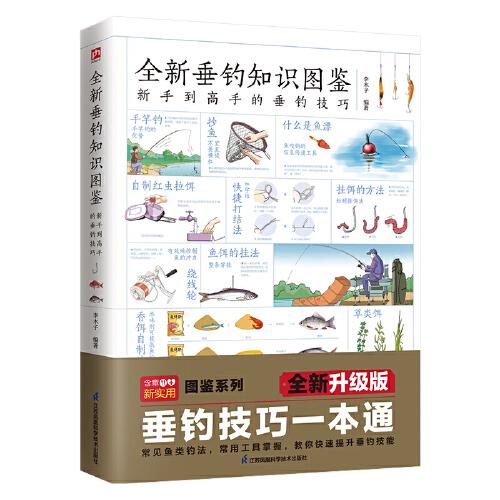 全新垂釣知識圖鑒