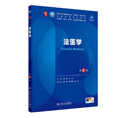 法醫(yī)學(xué)（第8版）