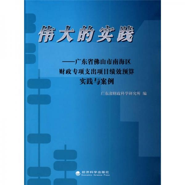 偉大的實(shí)踐：廣東省佛山市南海區(qū)財(cái)政專項(xiàng)支出項(xiàng)目績(jī)效預(yù)算實(shí)踐與案例