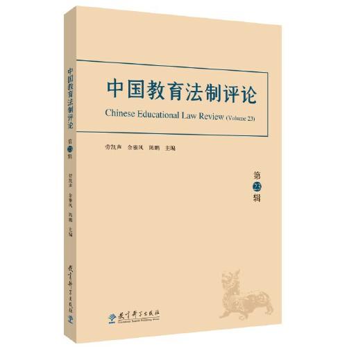 中国教育法制评论（第23辑）