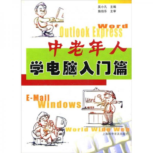 中老年人學(xué)電腦入門篇