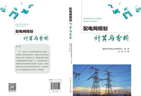 配电网规划计算与分析
