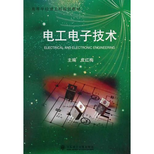 電工電子技術(shù)(高等學(xué)校理工科規(guī)劃教材)