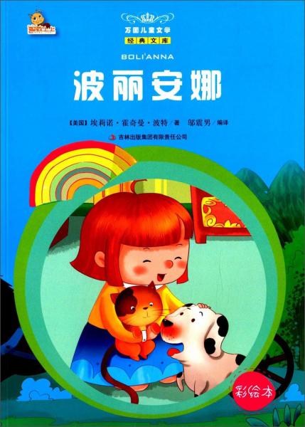 波麗安娜 : 彩繪本