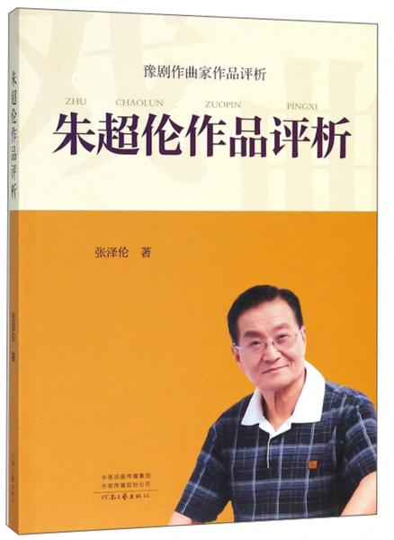 朱超倫作品評(píng)析豫劇作曲家作品評(píng)析