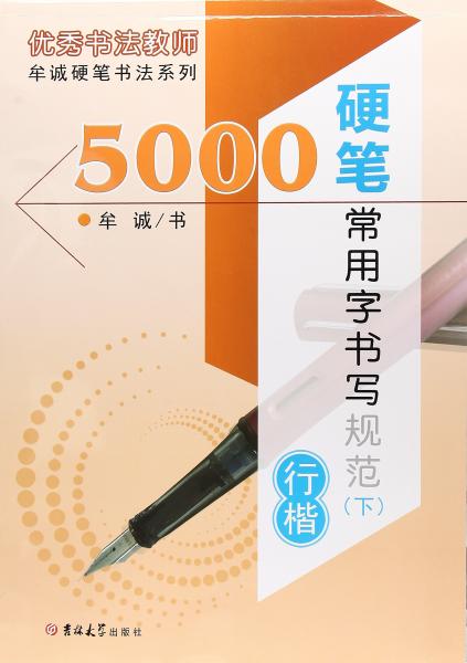 5000硬笔常用字书写规范（下行楷）/牟诚硬笔书法系列