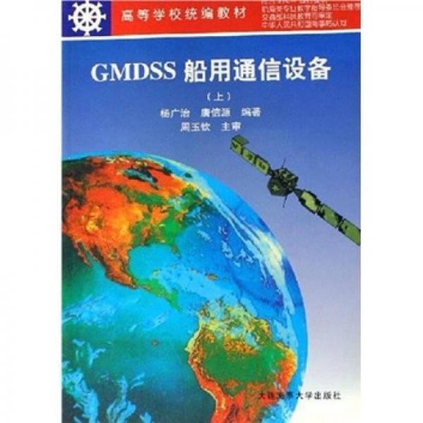 GMDSS船用通信設(shè)備（上）