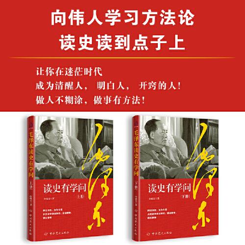 毛泽东读史有学问（全二册）：跟着伟人一秒钟看透事物的本质，教你轻松悟透身边事身边人，轻松鉴别朋友圈中的高质量人群。