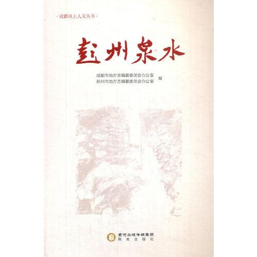 彭州泉水