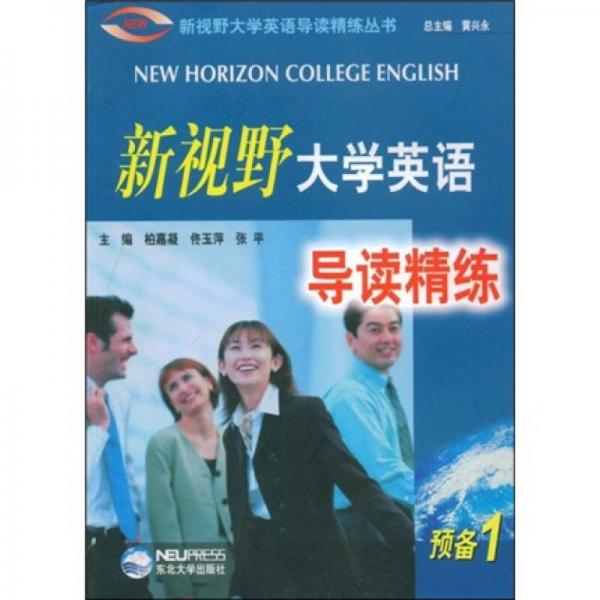 新視野大學(xué)英語導(dǎo)讀精練叢書：新視野大學(xué)英語導(dǎo)讀精練
