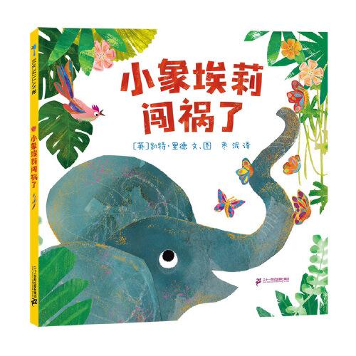小象埃莉闖禍了 麥克米倫世紀(jì)