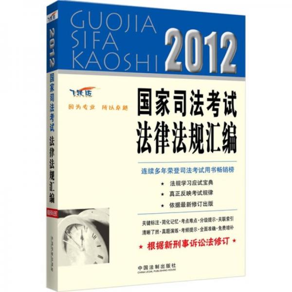 2012国家司法考试法律法规汇编（飞跃版）（根据新刑事诉讼法修订）