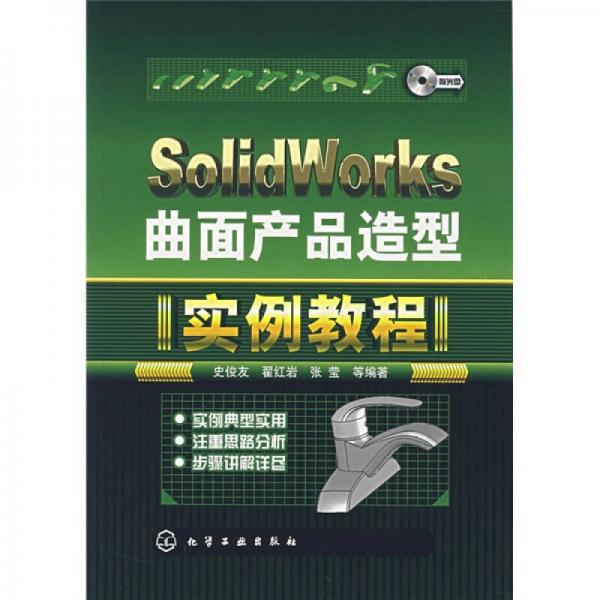 SolidWorks曲面產(chǎn)品造型實(shí)例教程