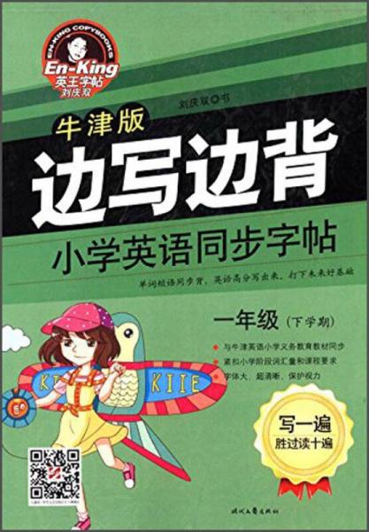 边写边背：小学英语同步字帖（一年级下学期 牛津版）