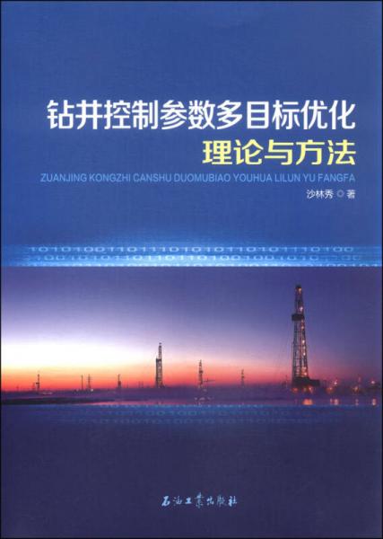 鉆井控制參數(shù)多目標優(yōu)化理論與方法