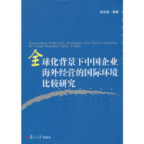 全球化背景下中國企業(yè)海外經營的國際環(huán)境比較研究