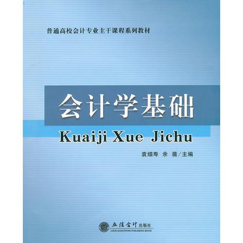 會計學基礎(chǔ)