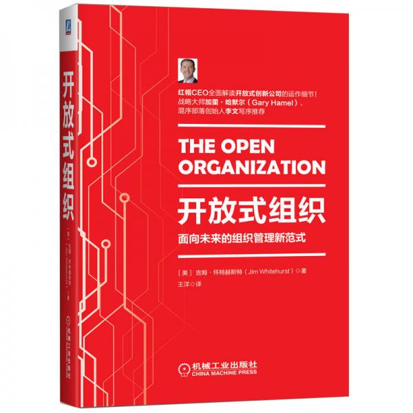 开放式组织：面向未来的组织管理新范式