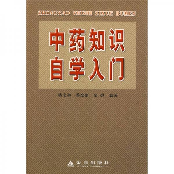 中藥知識自學入門