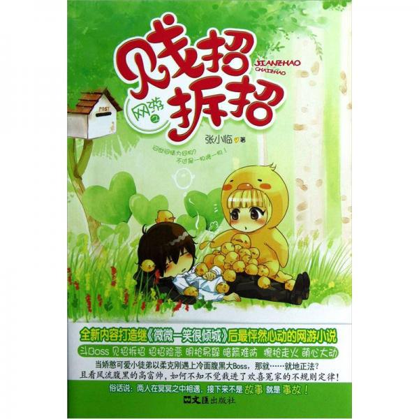 網(wǎng)游之賤招拆招