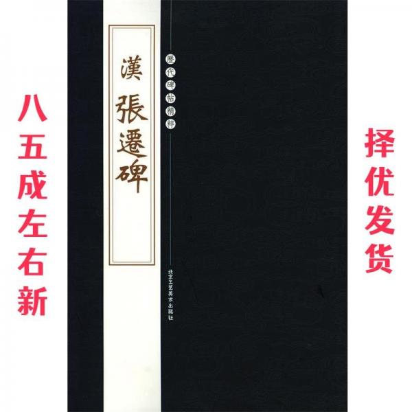歷代碑帖精粹 全十冊
