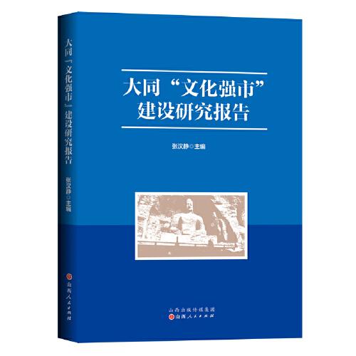大同“文化強(qiáng)市”建設(shè)研究報(bào)告
