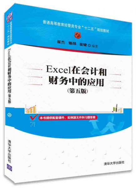 Excel在会计和财务中的应用（第五版）/普通高等教育经管类专业“十二五”规划教材