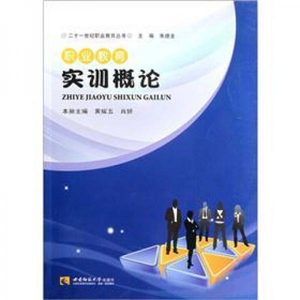 職業(yè)教育實(shí)訓(xùn)概論